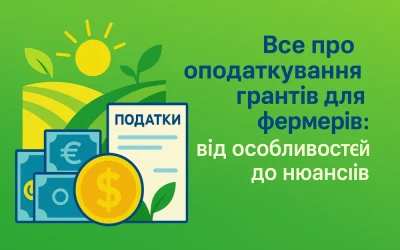 Як оподатковуються гранти для фермерів: відповідь експертів ВКФ