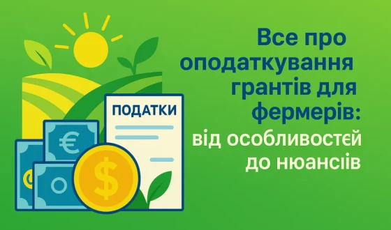 Як оподатковуються гранти для фермерів: відповідь експертів ВКФ