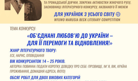 СФУЖО оголошує XXXIII Літературний конкурс імені Марусі Бек