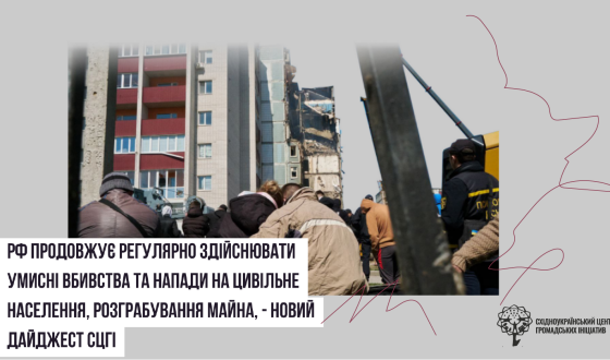 РФ продовжує регулярно здійснювати умисні вбивства та напади на цивільне населення,  розграбування майна