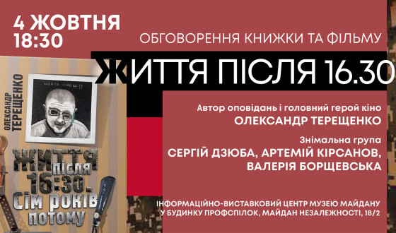 &#8220;Життя після 16:30&#8221;: зустріч з автором книги &#8220;кіборгом&#8221; Терещенком і творцями фільму