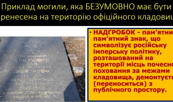 Прах і надгробні знаки колаборантам-зрадникам УНР, «борцям за власть совєтов» пора перемістити на цвинтарі