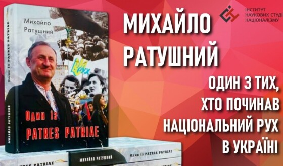 “Один із Patres Patriae”