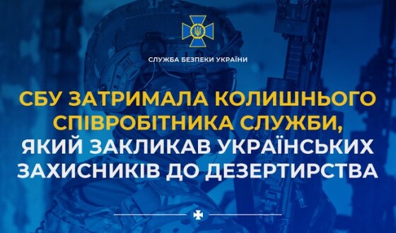 СБУ затримала колишнього співробітника Служби, який закликав українських захисників до дезертирства