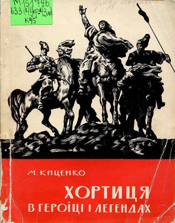 Нерозуміння історії або пригоди книжки &#8220;Хортиця в героїці та легендах&#8221; (50 років тому)