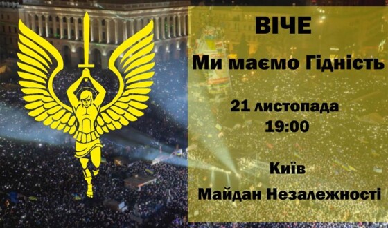 Прийди на віче 21 листопада!