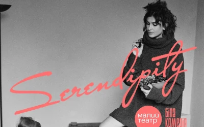 Комедія про дружбу та мистецтво: у Малому театрі відбудеться прем’єра вистави SERENDIPITY