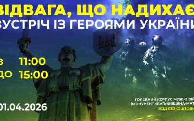 Анонс: «Відвага, що надихає», зустрічі з Героями України в Музеї Війни