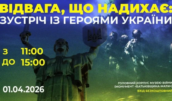 Анонс: «Відвага, що надихає», зустрічі з Героями України в Музеї Війни