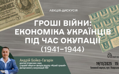 Анонс: Лекція-дискусія: «Гроші війни: економіка українців під час окупації (1941–1944 рр.)»