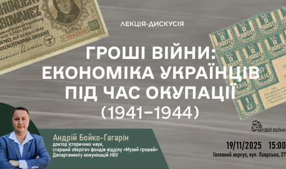 Анонс: Лекція-дискусія: «Гроші війни: економіка українців під час окупації (1941–1944 рр.)»