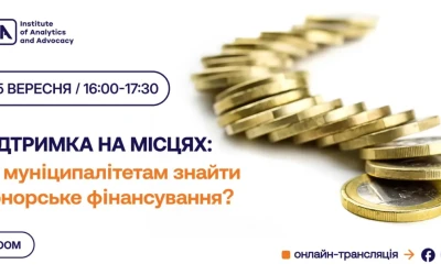 Анонс: обговорення «як муніципалітетам знайти донорське фінансування?»