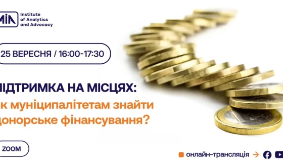 Анонс: обговорення «як муніципалітетам знайти донорське фінансування?»
