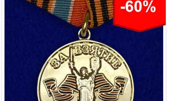 Наштамповані наперед медалі &#8220;За взяття&#8221; Києва, Львова, Одеси знецінились на 60%