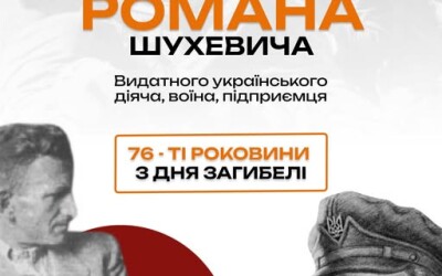 Заходи до вшанування памʼяті Романа Шухевича у Львові