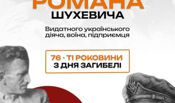 Заходи до вшанування памʼяті Романа Шухевича у Львові