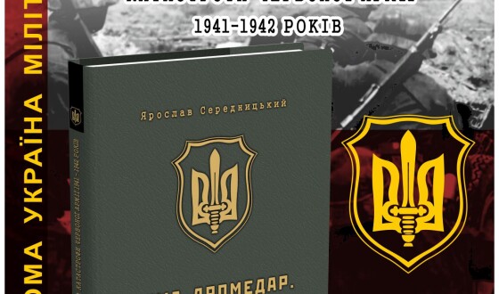 Вийшла друком книжка про український спецпідрозділ Абверу &#8220;ПуМа-2&#8221;