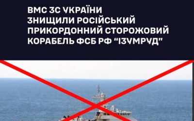 ВМС ЗС України знищили прикордонний корабель фсб рф «Ізумруд»