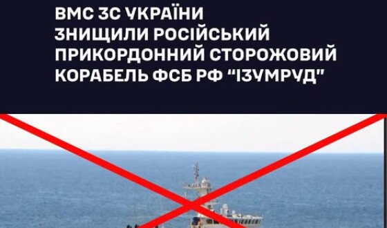 ВМС ЗС України знищили прикордонний корабель фсб рф «Ізумруд»
