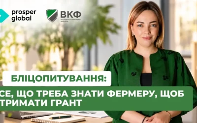 Вебінар: “Бліцопитування: Усе, що треба знати фермеру, щоб отримати ґрант”