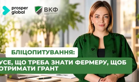 Вебінар: “Бліцопитування: Усе, що треба знати фермеру, щоб отримати ґрант”