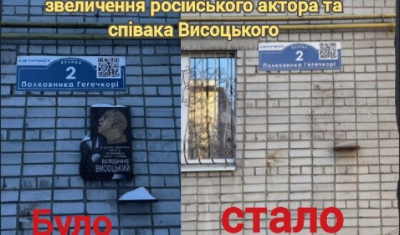 У Кременчуці демонтували дошку звеличення російського актора і співака Владіміра Висоцького