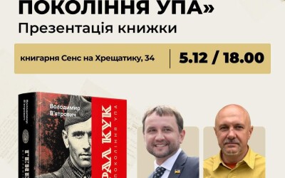 Анонс: презентація книги «генерал Кук. Біографія покоління УПА» у Києві