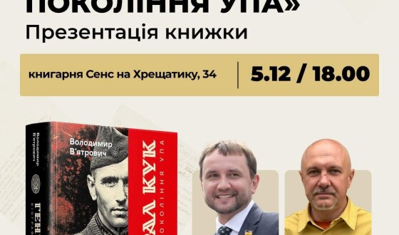 Анонс: презентація книги «генерал Кук. Біографія покоління УПА» у Києві
