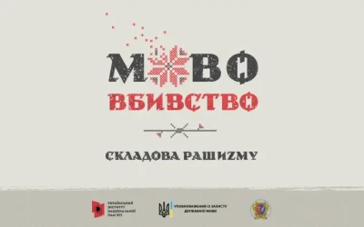 «Мововбивство – складова рашизму» : УІНП створив галерею про спроби росіян вбити українську мову