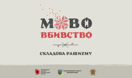 «Мововбивство – складова рашизму» : УІНП створив галерею про спроби росіян вбити українську мову