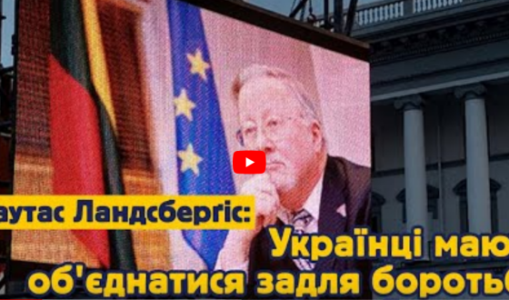 Вітаутас Ландсберґіс: українці мають оголосити про початок визвольної війни