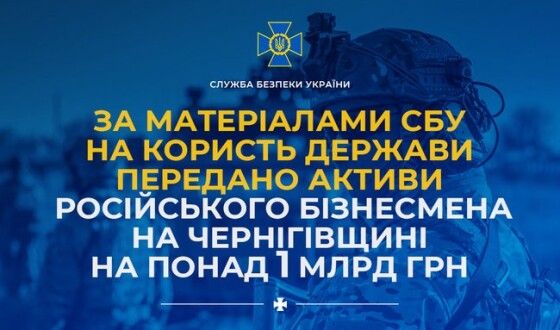 За матеріалами СБУ на користь держави передано активи російського бізнесмена на Чернігівщині на понад 1 млрд грн