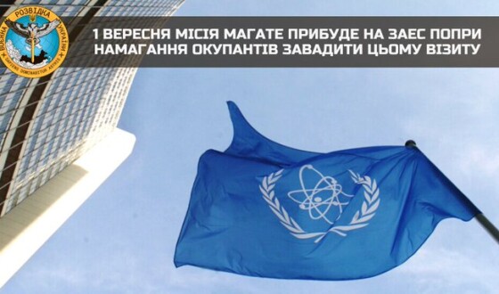1 вересня Місія МАГАТЕ прибуде на ЗАЕС попри намагання окупантів завадити цьому візиту