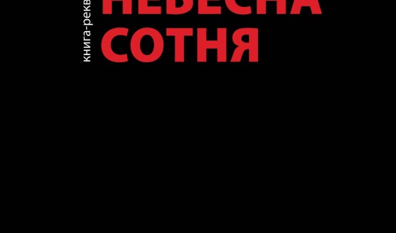 Центр соціальних проектів «Хочу жити» ініціює створення меморіальної книги-реквієму «Небесна Сотня»