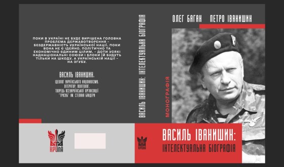 Постать і доба: Василь Іванишин крізь призму часу