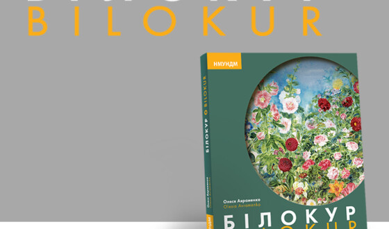 Національний музей українського народного декоративного мистецтва презентував книгу «Білокур. Bilokur»