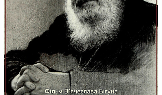 Прем’єра фільмів В’ячеслава Бігуна «Дума про життя» та «Verdict 19»