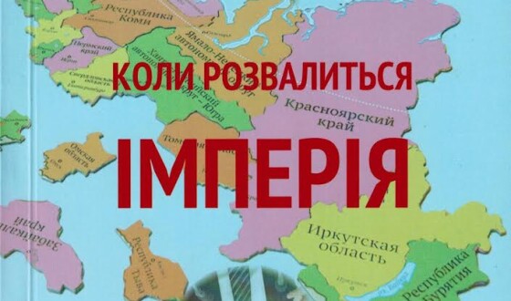 Презентовано книгу про розпад Росії загиблого політолога