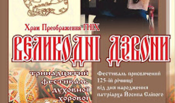 У Львові відбудеться 13-й фестиваль духовної хорової музики &#8220;Великодні Дзвони&#8221;