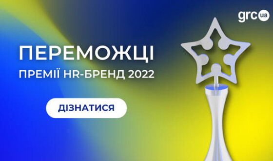 Оголошено переможців премії HR-бренд Україна 2022