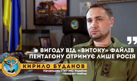 Буданов: Вигоду від “витоку” файлів Пентагону отримує лише росія