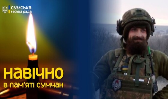 Сьогодні, 18 серпня, в Сумах попрощаються з мужнім захисником України Дмитром Буйвалом