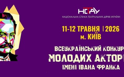 Анонс: у Києві пройдуть фінальні тури Конкурсу Франка