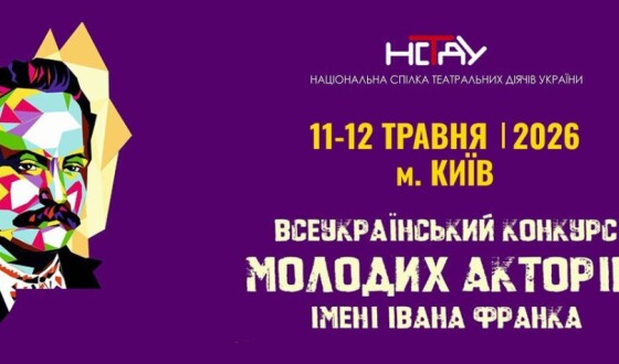 Оголошено лавреатів ХХІ Конкурсу молодих акторів імені Івана Франка