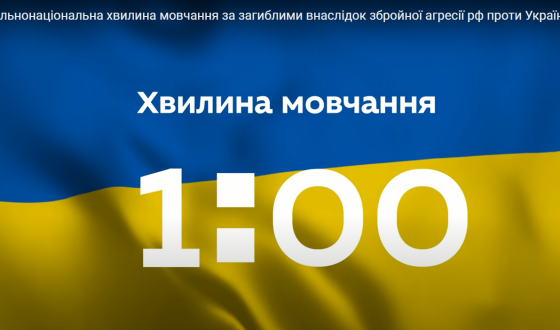 СФУЖО закликає приєднатись до Всеукраїнської хвилини мовчання