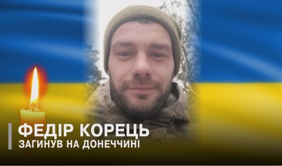 Сьогодні, 5 січня, Волинь вшановує Героїв Федора Корця і Анатолія Лукашевича