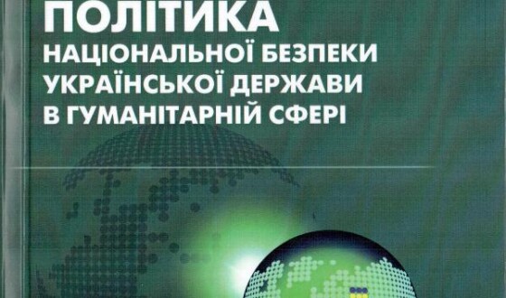 Про національну безпеку і гуманітарний простір