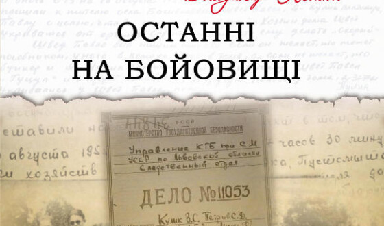 Нові видання: історія останьої боївки УПА на Львівщині