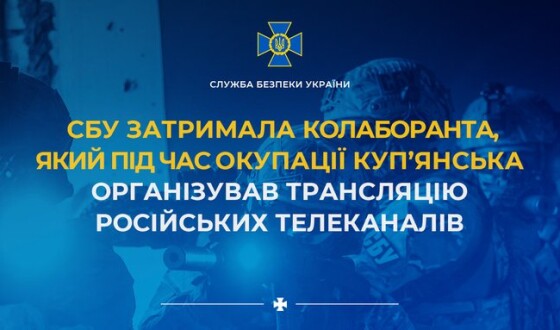 СБУ затримала колаборанта, який під час окупації Куп’янська організував трансляцію російських телеканалів