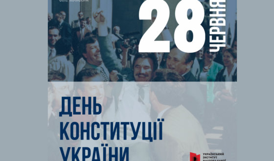 Конституції &#8211; 25. Як це було на Полтавщині